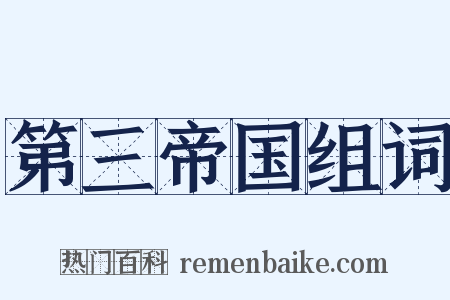 第三帝国组词是什么意思的图片